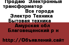 Продаю. Электронный трансформатор Tridonig 105W12V - Все города Электро-Техника » Бытовая техника   . Амурская обл.,Благовещенский р-н